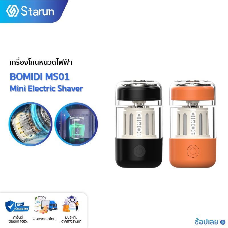 BOMIDI Mini Shaver MS01 เครื่องโกนหนวด วัสดุ PC โปร่งใส ฝาครอบด้านในสวยงาม ดูดีมีศิลปะ ออกแบบมาให้พก