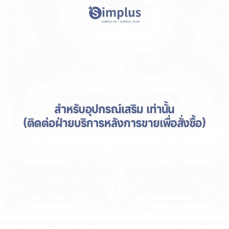Simplus  สำหรับอุปกรณ์เสริม เท่านั้น (ติดต่อฝ่ายบริการหลังการขายเพื่อสั่งซื้อ