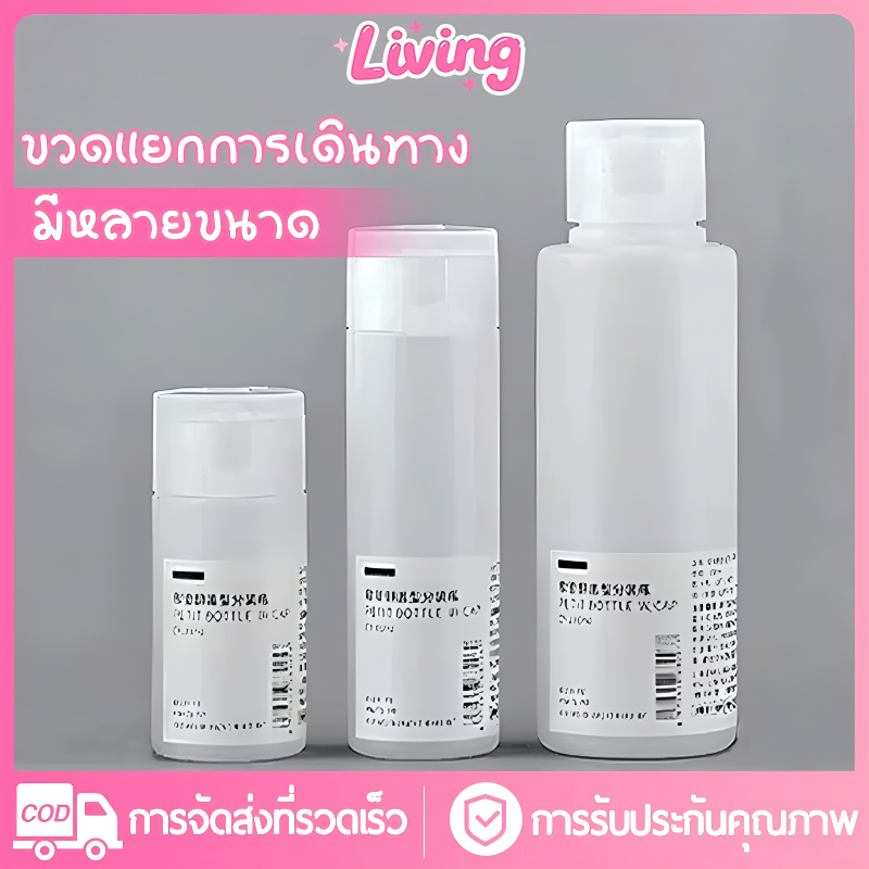 Living✅ขวดรีฟิล 30ml/50ml/100ml ใส่ของเหลวสำหรับพกพา ฝาแบบเปิด-ปิด สีขาวขุ่น มีให้เลือกหลายขนาด