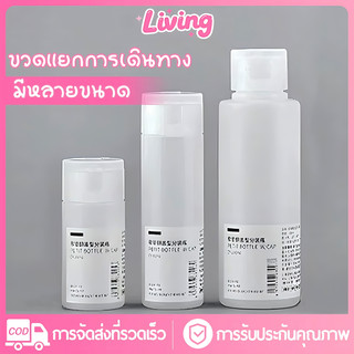 Living✅ขวดรีฟิล 30ml/50ml/100ml ใส่ของเหลวสำหรับพกพา ฝาแบบเปิด-ปิด สีขาวขุ่น มีให้เลือกหลายขนาด