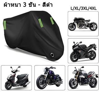 NEW 2025 🏍️กันน้ำ 3 ชั้น🏍️ สินค้าขายดี ผ้าคลุมรถมอเตอร์ไซค์ …