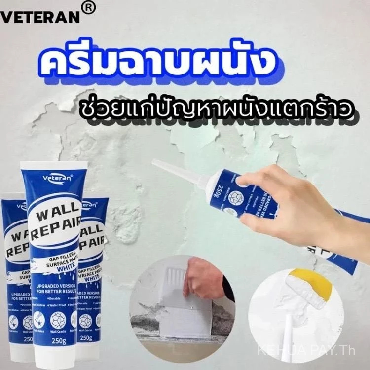ครีมฉาบผนัง ซ่อมผนัง สีโป๊ว ซ่อมผนัง ซ่อมรอยแตก ซ่อมรอยแตก ขนาด 250 กรัม กําแพง ซ่อมแซม