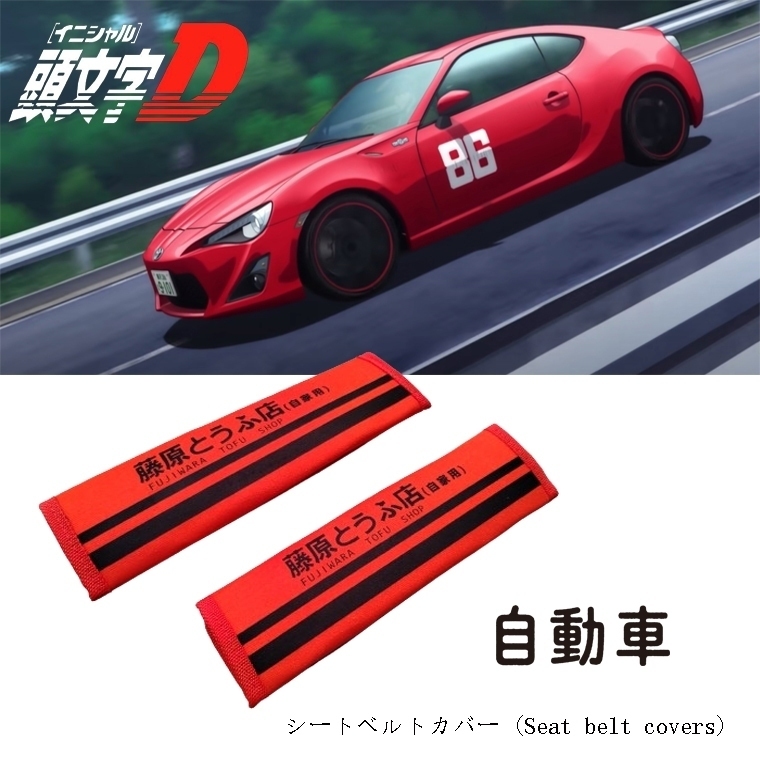 2PCS Auto AE86 รถความปลอดภัยเข็มขัดนิรภัย JDM TOFU Shop Initial D ไหล่ Pad กรณีเข็มขัดนิรภัย Racing ที่นั่ง