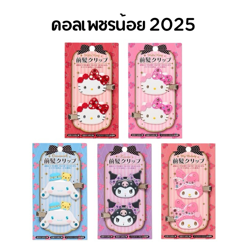 ⭐️ใช้โค้ดลด⭐️ (พร้อมส่งจากไทย🇹🇭)แท้100% กิ๊บติดผมซานริโอ้ ราคาถูก สินค้าส่งจากไทย