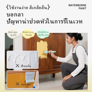 สีไม่ซีดนาน 10 ปี🔥ทาไม้ สีทาเฟอร์นิเจอร์ ทาไม้กันน้ำ กันเชื้อรา ทาตู้ไม้ สีรีโนเวทเฟอร์นิเจอร์ สูตรน้ำ แห้งเร็ว ปลอดสารพิษ ใช้ได้ทั้งในบ้านและนอกบ้าน