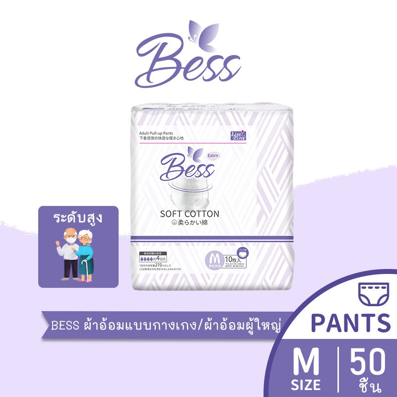 Bess ผ้าอ้อมผู้ใหญ่แบบกางเกง 50 ชิ้น Adult Diapers ซึมเร็วสุด ปลี่ยนง่าย แห้งสบาย ระบายอากาศดี S/M/L/XL