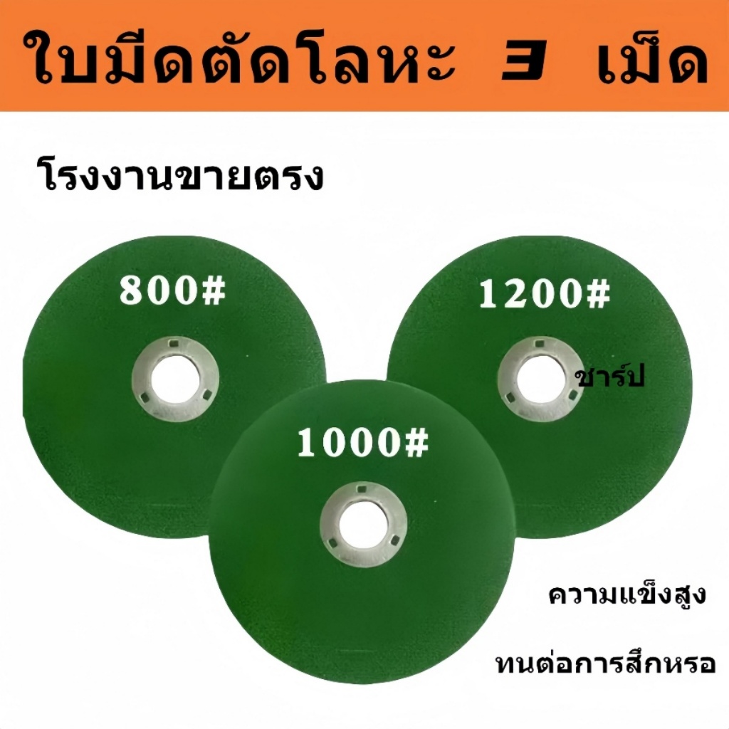 【มาแรง】3 PCS ใบมีดเจียร สเตนเลส 4 นิ้ว ล้อเจียร ล้อเจียรมุม ใบมีดตัดโลหะ ล้อเจียรเรซิ่น 800# 1000# 1200# จาก เครือข่ายเครื่องมือ ใบ ตัด กระเบื้อง ใบ ตัด