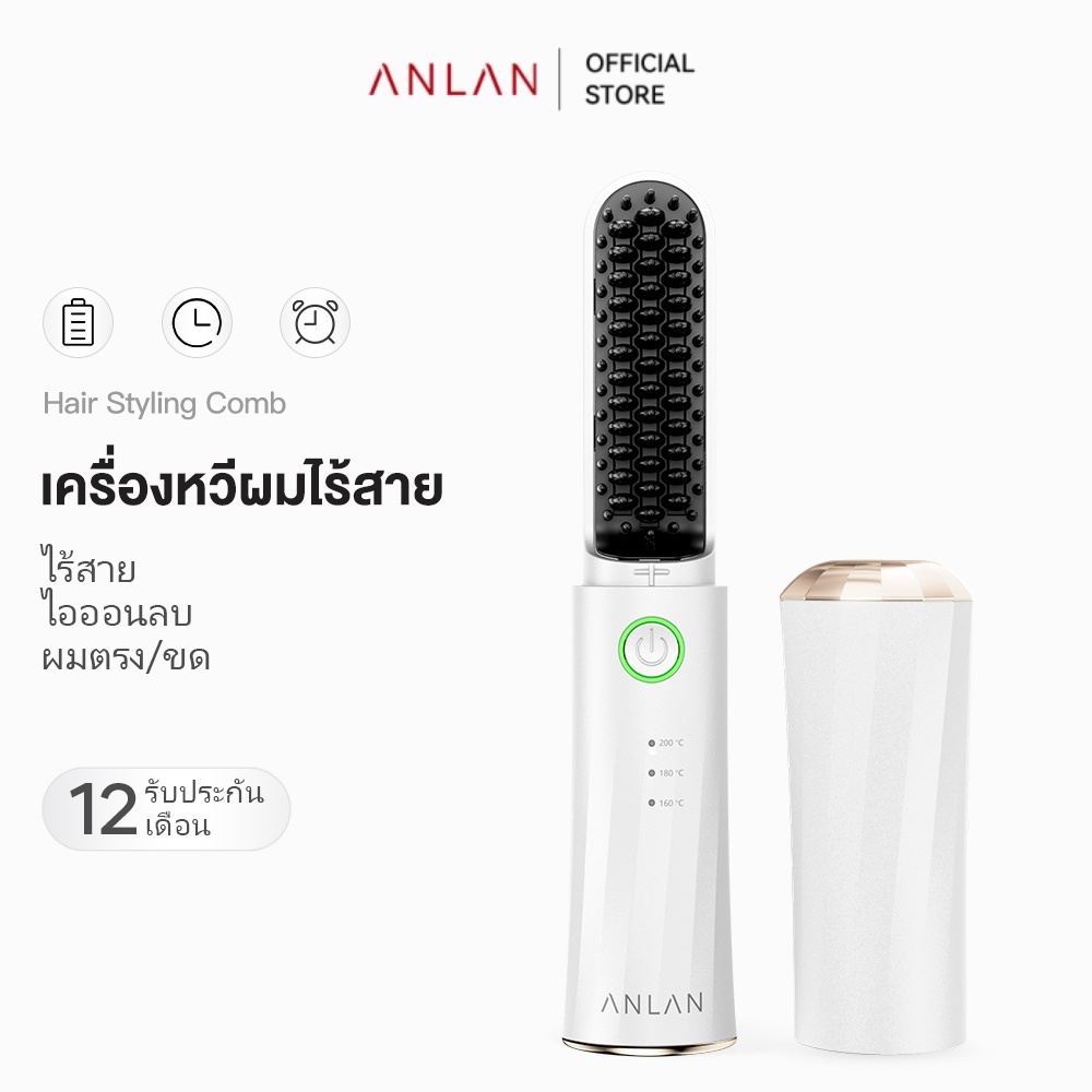 ANLAN เครื่องหวีผมไร้สาย ปรับความร้อน160°/180°/200° ร้อนเร็ว ไอออนลบไม่ทำให้ผมเสีย หวียืดผมตรง ม้วนงอผม พกพาสะดวก