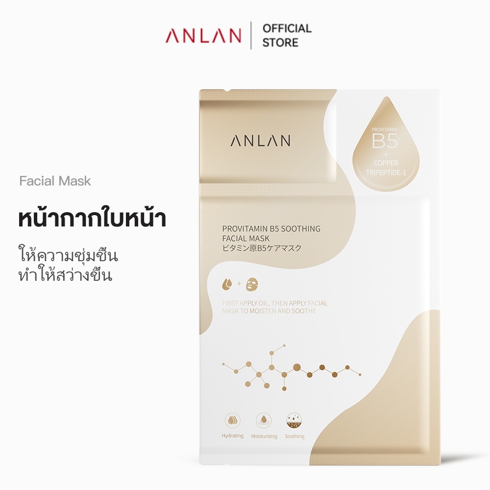 ANLAN มาร์คหน้า Moisturizing Whitening Facial Mask แผ่นมาส์กหน้า คอลลาเจนไฮเดรตติ้งไบรท์เทนนิ่ง 1 แผ่น