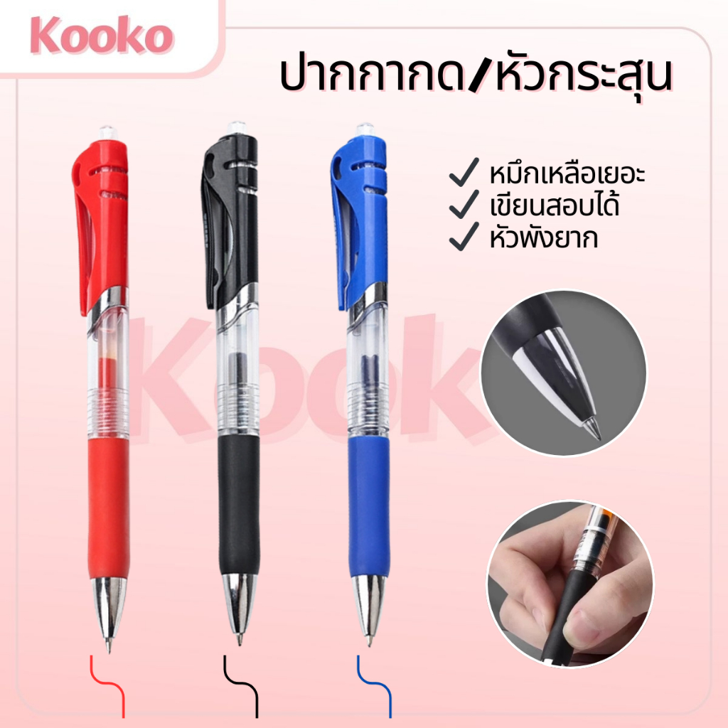 🎀  ปากกาเจล แบบกด ขนาด 0.5mm มี3สี ปากกากึ่งลูกลื่น