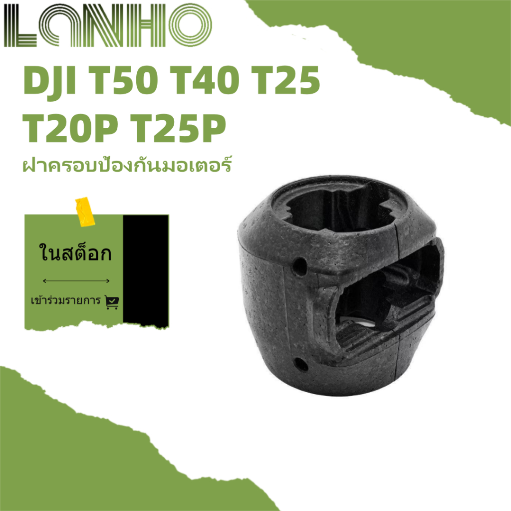 อุปกรณ์ทําสวน DJI T60 T50 T40 ฝาครอบป้องกันมอเตอร์ T25 T20P T25P