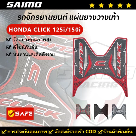 SAIMO แผ่นยางวางเท้า HONDA CLICK 125i/150i มีให้เลือกหลายสี 2012-2023