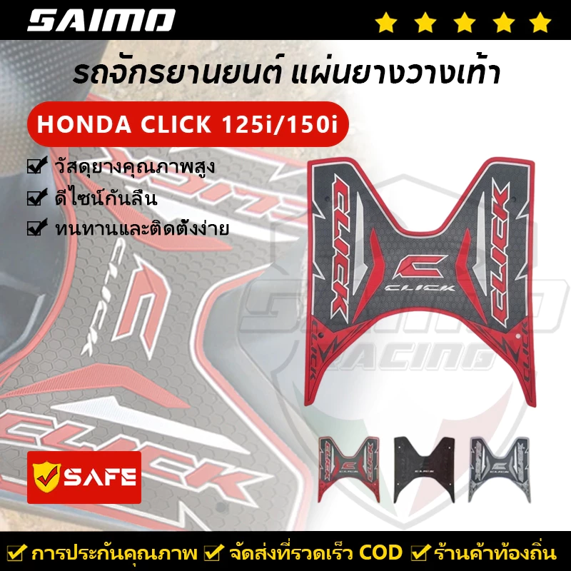 SAIMO แผ่นยางวางเท้า HONDA CLICK 125i/150i มีให้เลือกหลายสี 2012-2023