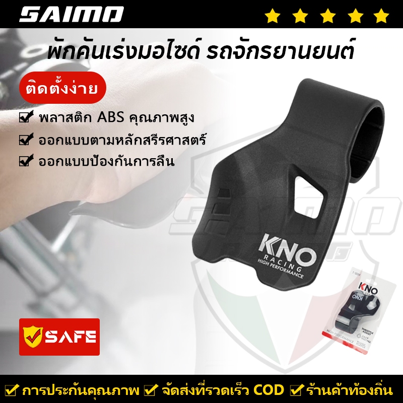 SAIMO พักคันเร่งมอไซด์ รถจักรยานยนต์ เร่ง บูสเตอร์ ล็อคคันเร่ง ตัวช่วย คันเร่งไฟฟ้า ลดความเหนื่อยล้าในการขับขี่ ใส่ได้ทุกรุ่น
