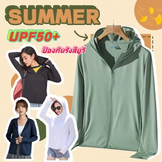 เสื้อกันแดดผู้หญิง💯UPF50+น้ำแข็งผ้าไหมฤดูร้อนเสื้อ⛱️เนื้อบางเบา ระบายอากาศดี | เสื้อแจ็กเก็ตกันUV | มีหลายสีให้เลือก