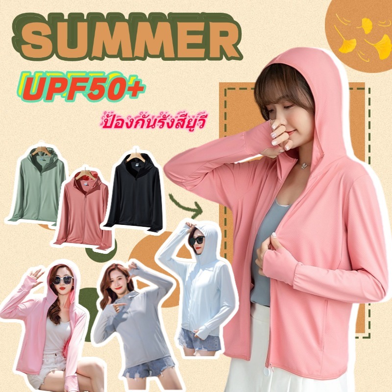 เสื้อกันแดดผู้หญิง💯UPF50+น้ำแข็งผ้าไหมฤดูร้อนเสื้อ⛱️เนื้อบางเบา ระบายอากาศดี | เสื้อแจ็กเก็ตกันUV | มีหลายสีให้เลือก