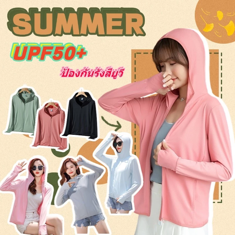 เสื้อกันแดดผู้หญิง💯UPF50+น้ำแข็งผ้าไหมฤดูร้อนเสื้อ⛱️เนื้อบางเบา ระบายอากาศดี | เสื้อแจ็กเก็ตกันUV | มีหลายสีให้เลือก