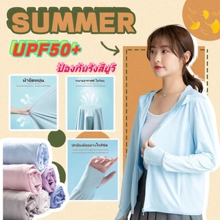เสื้อกันแดดผู้หญิง💯UPF50+น้ำแข็งผ้าไหมฤดูร้อนเสื้อ⛱️เนื้อบางเบา ระบายอากาศดี | เสื้อแจ็กเก็ตกันUV | มีหลายสีให้เลือก