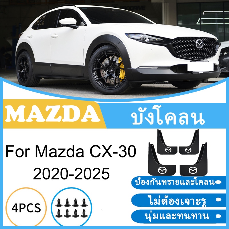 บังโคลน Mazda CX-30 2020-2025 CX30 CX 30 2021 2022 2023 2024 ยางกันโคลน ยางกันขี้โคลน อุปกรณ์เสริมรถยนต์ 4ประตู