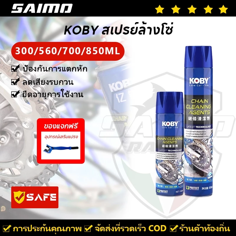 KOBY สเปรย์ล้างโซ่ น้ำยาทำความสะอาดโซ่มอเตอร์ไซค์ ขจัดคราบสกปรกและสนิม 300ML / 560ML / 700ML / 850ML