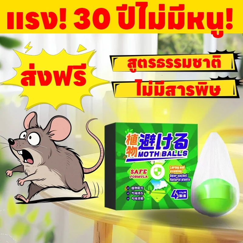 เมาส์ กลิ่นและเรียกใช้ ลูกเหม็นกําจัดหนู รวดเร็วและมีประสิทธิภาพ ปลอดภัย ปลอดสารพิษ เหมาะสําหรับบ้าน