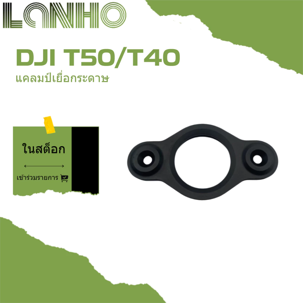 ที่ยึดใบพัด DJI T50/T40 อุปกรณ์เสริมโดรนเกษตร