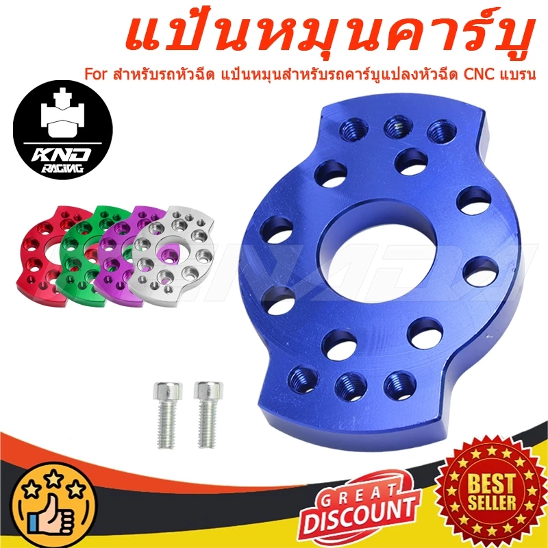 KENADA RACING แป้นหมุนคาร์บู แป้นหมุนสำหรับรถคาร์บูแปลงหัวฉีด CNC แบรน สำหรับรถหัวฉีด แป้นหมุนฝาสูบ125/4วาล์วใส่เรือนCBR150และเรือนCRF250และฝาสูบ125คาร์บูแปลงใส่หัวฉีด มีให้เลือก7สี