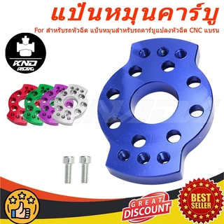 KENADA RACING แป้นหมุนคาร์บู แป้นหมุนสำหรับรถคาร์บูแปลงหัวฉีด CNC แบรน สำหรับรถหัวฉีด แป้นหมุนฝาสูบ125/4วาล์วใส่เรือนCBR150และเรือนCRF250และฝาสูบ125คาร์บูแปลงใส่หัวฉีด มีให้เลือก7สี