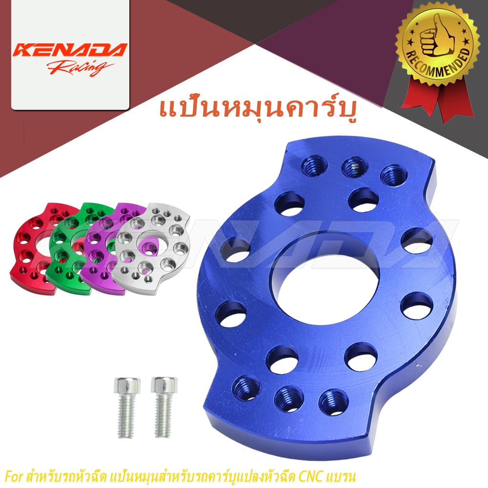 KENADA RACING แป้นหมุนคาร์บู สำหรับรถหัวฉีด แป้นหมุนสำหรับรถคาร์บูแปลงหัวฉีด CNC แบรน