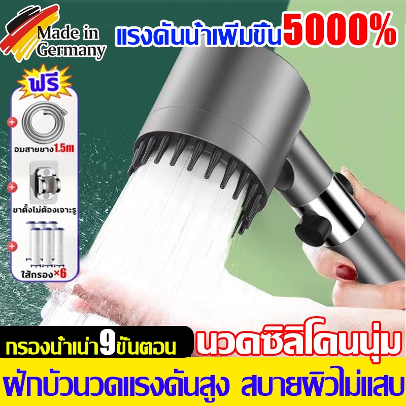 เพิ่มแรงดัน5000% ประหยัดน้ำ หัวฝักบัวอาบน้ำแรงดันสูง ไล่กรอง9ชั้น ทำในประเทศเยอรมัน สัมผัสประสบการณ์SPA ฟักบัว ชุดฝักบัว 6กรองน้ำ+สายยาง1.5m+วงเล็บ ฝักบัวแรงดันสูง
