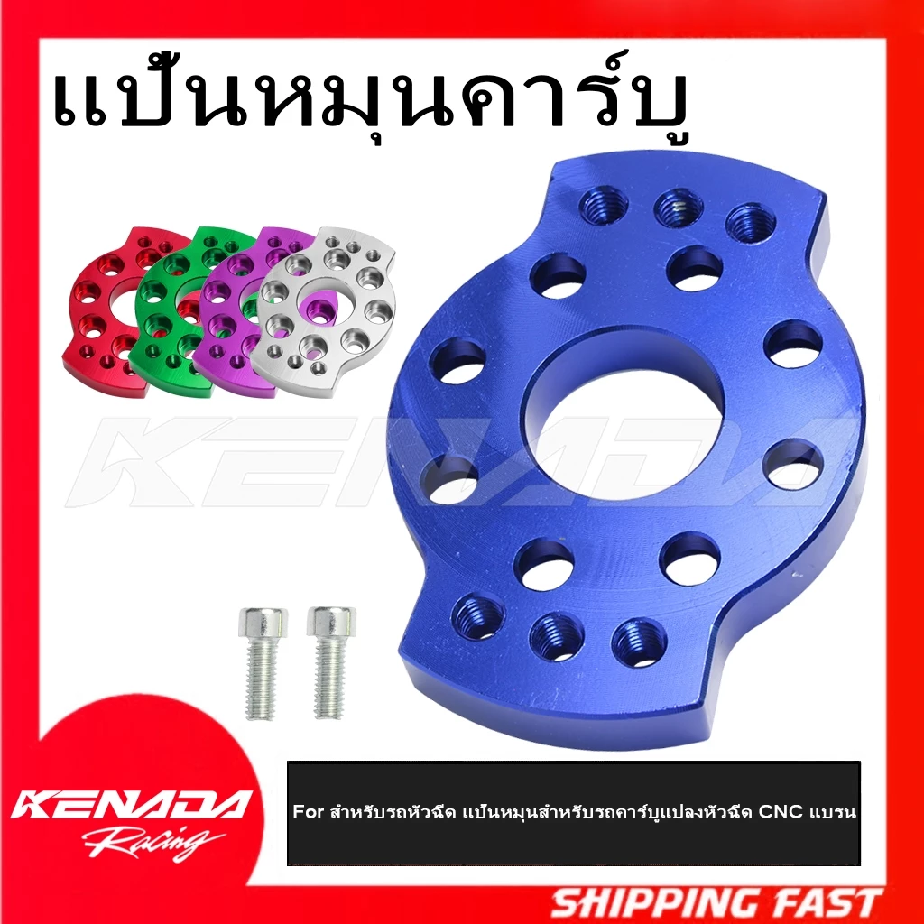 KENADA RACING แป้นหมุนคาร์บู สำหรับรถหัวฉีด แป้นหมุนสำหรับรถคาร์บูแปลงหัวฉีด CNC แบรน