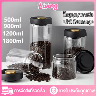 Living ✅ โหลแก้วสูญญากาศ เก็บเมล็ดกาแฟ อาหารแห้ง กันชื้น ถนอมอาหาร กระป๋องสูญญากาศกันน้ำ โถใส่กาแฟ โหลใส่กาแฟเม็ด