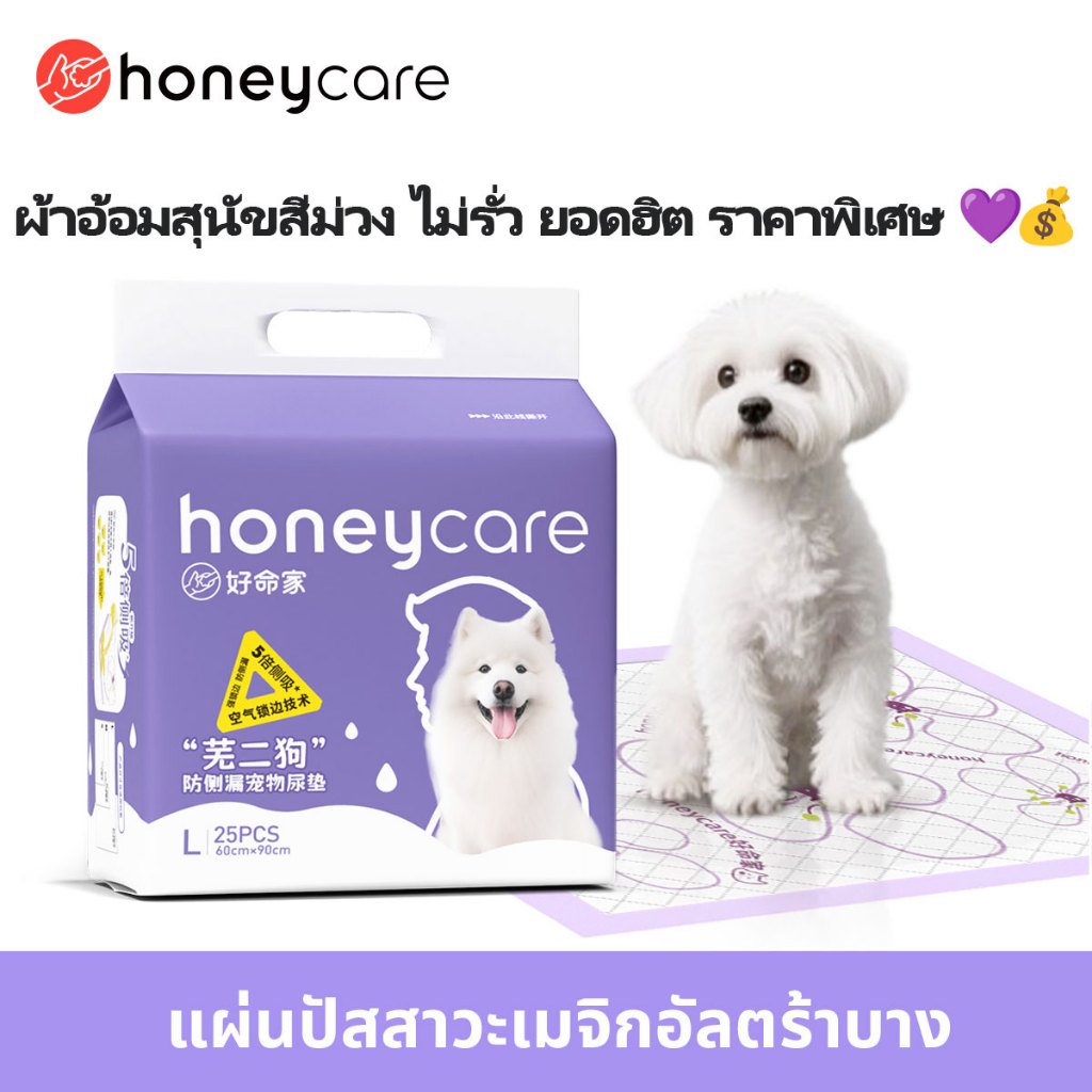 Honeycare Purple Dog Toliet Pad แผ่นรองสัตว์เลี้ยง สุนัขฉี่ สัตว์เลี้ยงแบบใช้แล้วทิ้ง poop แผ่นรองผ้าอ้อม