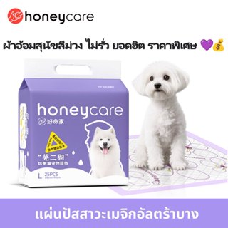 Honeycare Purple Dog Toliet Pad แผ่นรองสัตว์เลี้ยง สุนัขฉี่ …