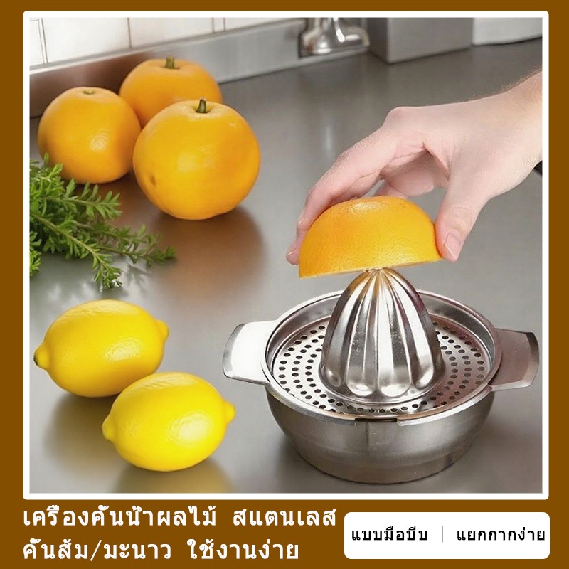 ส่งจากประเทศไทย🍊เครื่องคั้นน้ำผลไม้ สแตนเลส แบบมือบีบ แยกกาก คั้นส้ม/มะนาว ใช้งานง่าย เครื่องคั้นน้ำส้ม Fruit Juice Strainer