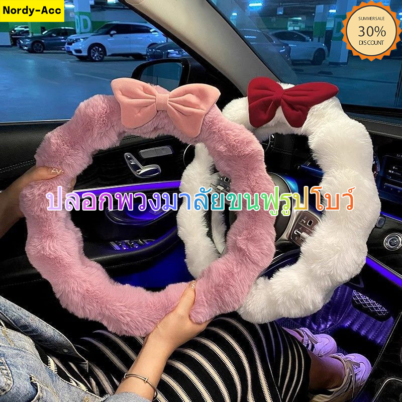 2025 ที่หุ้มพวงมาลัยรถยนต์ตุ๊กตานุ่มน่ารัก Bowknot Anti Slip WearProof Universal Fit สําหรับผู้ชายผู้หญิงอุปกรณ์เสริมอัตโนมัติ