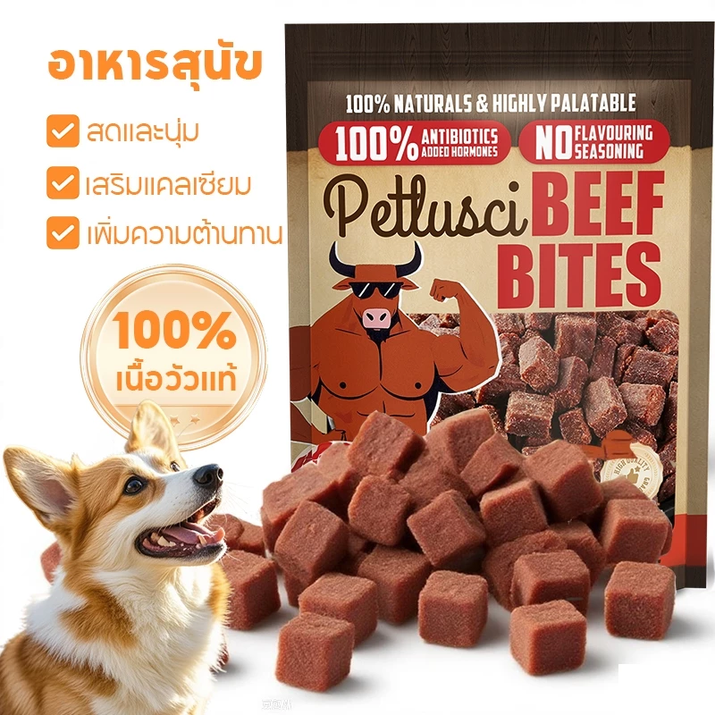 อาหารสุนัข 500 กรัม ขนมสุนัข เนื้อวัวแท้ 100% ออร์แกนิก สดและนุ่ม เสริมแคลเซียม เพิ่มความต้านทาน
