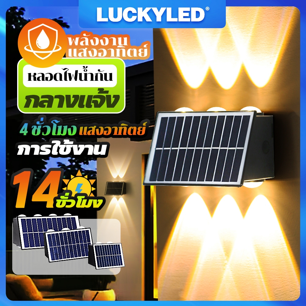LUCKYLED โคมไฟติดผนัง Solar light ไฟตกแต่ง พลังงานแสงอาทิตย์ 4/6/8LED ไฟโซล่าเซลล์ สำหรับกลางแจ้ง