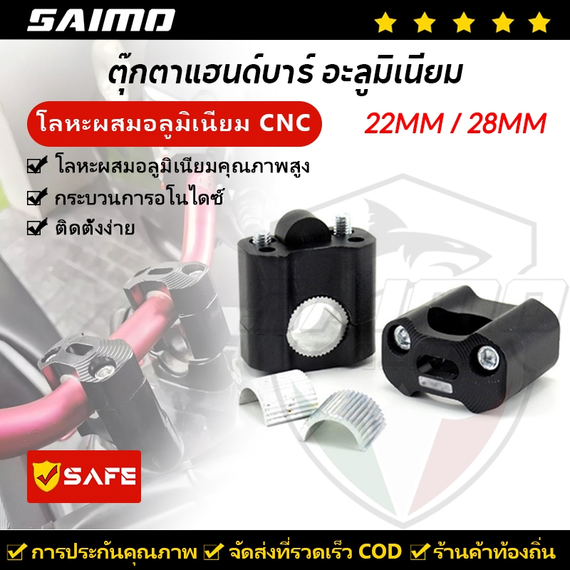 SAIMO ตุ๊กตาแฮนด์บาร์ อะลูมิเนียม CNC ปรับขนาดได้ 2 ชิ้น แฮนด์บาร์ แบบบาง และอ้วน 22 มม. - 28 มม. 1คู่