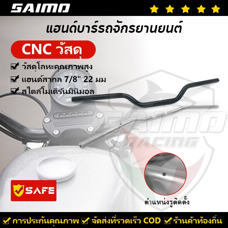 SAIMO แฮนด์บาร์รถจักรยานยนต์ แฮนด์บาร์ตรง 7/8นิ้ว 22มม. สากล มือจับอะลูมิเนียมอัลลอย แฮนด์ทรงกลาง แฮนด์บาร์
