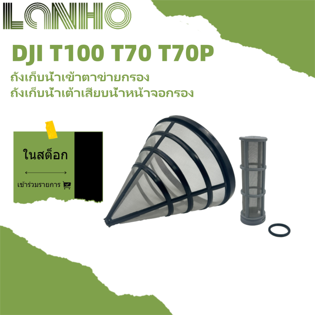 ตัวกรองเต้าเสียบถังน้ําเหมาะสําหรับช่องทาง DJI T100 T70 T70P