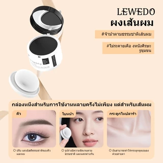 LEWEDOปกปิดหัวล้าน แป้งเงาผม ผงแฮร์ไลน์ แป้งฝุ่นปิดหัวเถิก หัวเหม่ง หัวล้าน ที่ปิดเหม่ง ผมบาง ผมล้าน