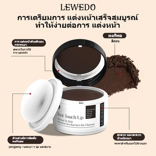 LEWEDOปกปิดหัวล้าน แป้งเงาผม ผงแฮร์ไลน์ แป้งฝุ่นปิดหัวเถิก หัวเหม่ง หัวล้าน ที่ปิดเหม่ง ผมบาง ผมล้าน