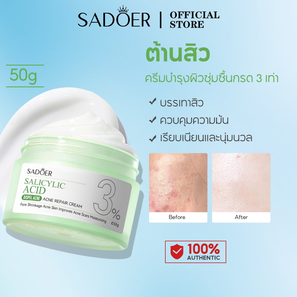 SADOER salicylic acid Moisturizer กรดซาลิไซลิก ครีม ครีมทาหน้ามอยเจอไรเซอร์ที่ช่วยปลอบประโลมสิว ป้องกันสิว (ครีมมอยเจอไรเซอร์สำหรับผิวหน้า)