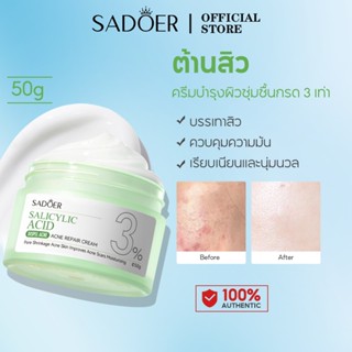SADOER salicylic acid Moisturizer กรดซาลิไซลิก ครีม ครีมทาหน…