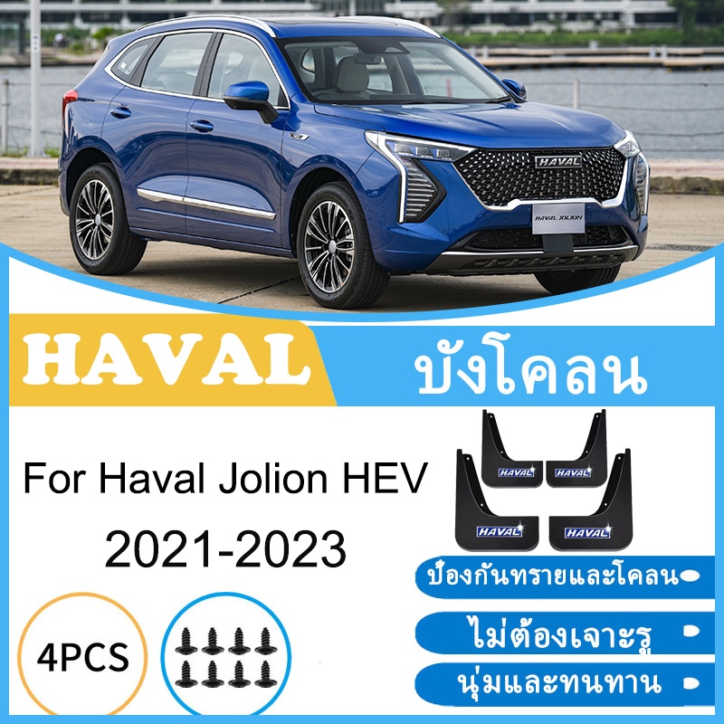 บังโคลน GWM Haval Jolion HEV 2021 2022 2023 ยางกันโคลน ยางกันขี้โคลน อุปกรณ์เสริมรถยนต์ 4ประตู