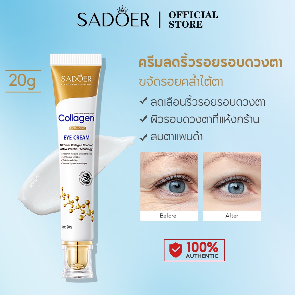 SADOER Collagen Anti-Wrinkle Eye Cream 20gr ครีมบำรุงรอบดวงตา ฟื้นฟูความชุ่มชื้น ลดเลือนริ้วรอย