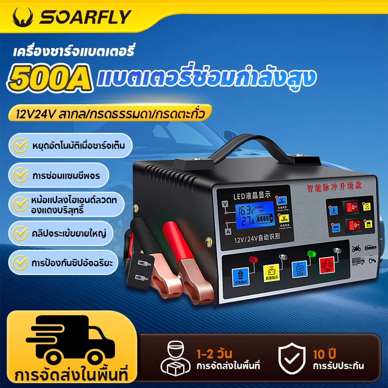 SOARFLY  เครื่องชาร์จแบตเตอรี่รถยนต์ เครื่อง ชาร์จ แบตเตอรี่ 24V12V ที่ชาร์จแบตมอเตอร์ไซค์