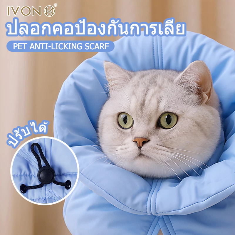 จัดส่งตอนนี้🐾IVON Pet High Collar ปลอกคอกันเลียทรงสูง คอลล่ากันเลียแมว ปลอกคอกันเลียสุนัข ปลอกคอกันเลีย นุ่มนิ่มใส่สบาย ป้องกันการเลียแผล