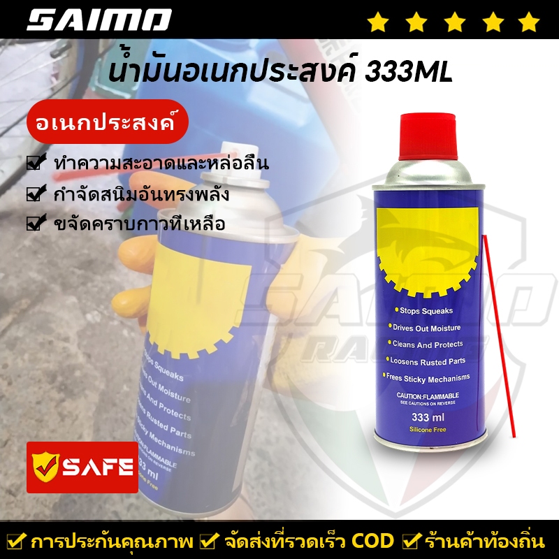 SAIMO น้ำมันอเนกประสงค์ สเปรย์หล่อลื่น น้ำมันครอบจักรวาล ข้อมูลจำเพาะ 333ML ไล่ความชื้น ป้องกันสนิ